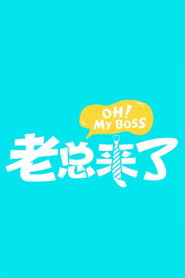 老总来了 封面