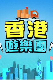 香港游乐团 封面