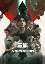 三体 封面