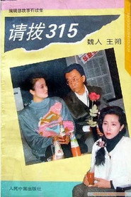 请拨315 封面