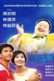 我爱好兄弟 封面