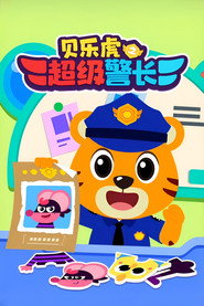 贝乐虎之超级警长 封面