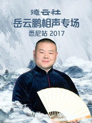 德云社岳云鹏相声专场悉尼站 封面