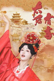 太后有喜 封面