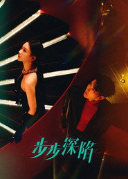 步步深陷 封面