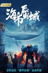 海市蜃城 封面