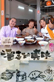溜走的真味 封面