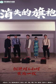 消失的旗袍 封面