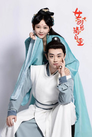 女驸马请自重 封面