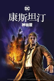 康斯坦丁:神秘之屋 封面