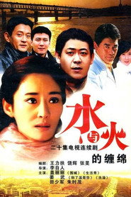水与火的缠绵 封面