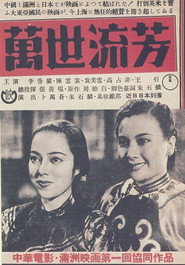 万世流芳 封面