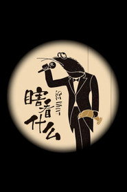 瞎看什么 封面