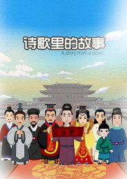 诗歌里的故事 封面