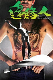 边缘人 封面