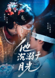他沉溺于月光 封面