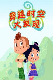 穿越时空大发现 封面