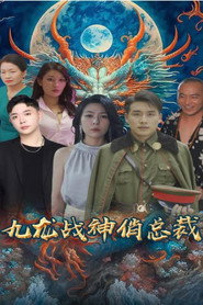 九龙战神俏总裁 封面