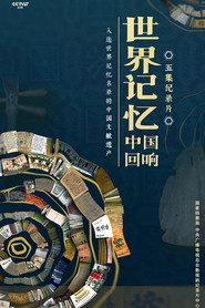世界记忆：中国回响 封面