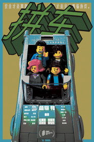 拼车 封面