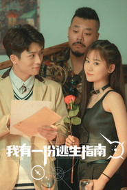 我有一份逃生指南 封面