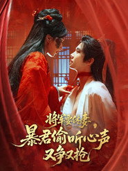 将军要休妻,暴君偷听心声又争又抢 封面