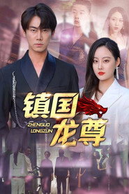 镇国龙尊 封面