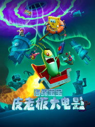 海绵宝宝：皮老板大电影 封面
