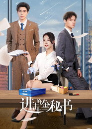 进击的金秘书 封面
