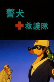 警犬救护队 封面