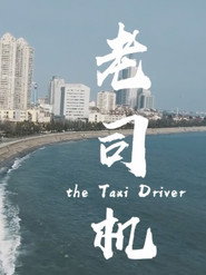 老司机 封面