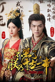 不装了朕乃千古一帝 封面