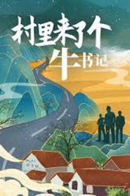 村里来了个牛书记 封面