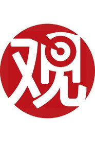 观察者网直播回放 封面