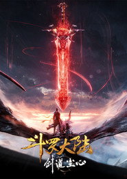 斗罗大陆剧场版 剑道尘心 封面