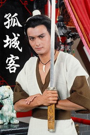 孤城客 封面