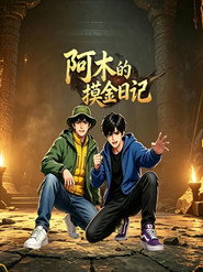 阿木的摸金日记 封面