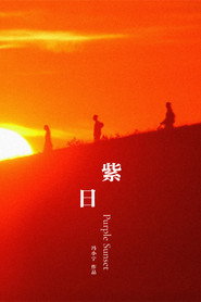紫日 封面
