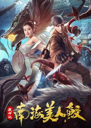 搜神记:南海美人鲛 封面