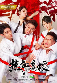 热血高校 封面