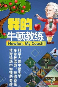 我的牛顿教练 封面