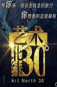艺术:北纬30度 封面