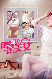 我的邻居是美女 封面