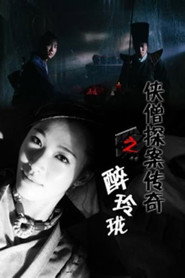 侠僧探案传奇之醉玲珑 封面