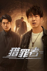 猎罪者 封面