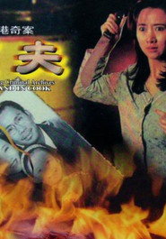 香港奇案之烹夫 封面