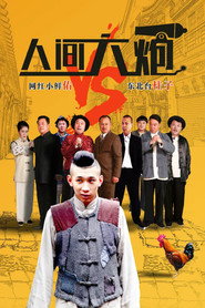 人间大炮 封面