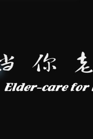 Elder-care for LGBT 封面