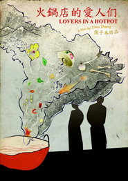 火锅店的爱人们 封面