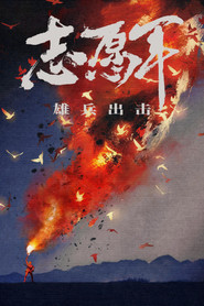 志愿军:雄兵出击 封面